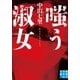 嗤う淑女（実業之日本社） [電子書籍]