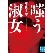 嗤う淑女（実業之日本社） [電子書籍]