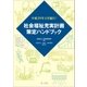 平成29年4月施行！社会福祉充実計画策定ハンドブック（第一法規） [電子書籍]