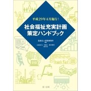 平成29年4月施行！社会福祉充実計画策定ハンドブック（第一法規） [電子書籍]