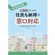 そこが分かれ目！公務員のための住民も納得の窓口対応（第一法規） [電子書籍]