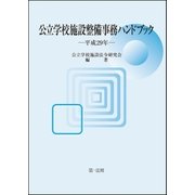 公立学校施設整備事務ハンドブック 平成29年（第一法規） [電子書籍]