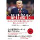 暴君誕生（ダイヤモンド社） [電子書籍]