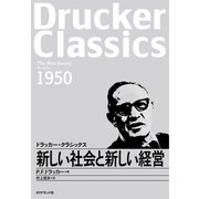 新しい社会と新しい経営（ダイヤモンド社） [電子書籍]