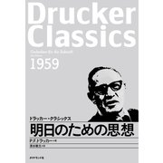 明日のための思想（ダイヤモンド社） [電子書籍]