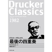 最後の四重奏（ダイヤモンド社） [電子書籍]