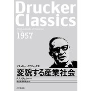 変貌する産業社会（ダイヤモンド社） [電子書籍]