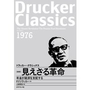 見えざる革命（ダイヤモンド社） [電子書籍]
