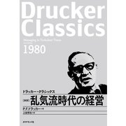 乱気流時代の経営（ダイヤモンド社） [電子書籍]
