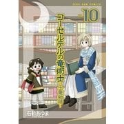 コーセルテルの竜術士～子竜物語～ 10（一迅社） [電子書籍]