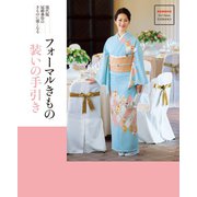 フォーマルきもの 装いの手引き（世界文化社） [電子書籍]