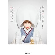 花嫁の着物（世界文化社） [電子書籍]