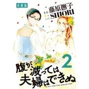 腹が減っては夫婦はできぬ 分冊版（2）（講談社） [電子書籍]