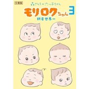 モリロクちゃん～森さんちの六つ子ちゃん～ 分冊版（3）（講談社） [電子書籍]