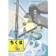 ちくま 2018年1月号（No.562）（筑摩書房） [電子書籍]