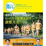青トレ 青学駅伝チームのピーキング＆ランニングケア（徳間書店） [電子書籍]