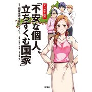 マンガで読む「不安な個人、立ちすくむ国家」（双葉社） [電子書籍]