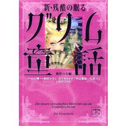 新・残酷の眠るグリム童話 魔性の女編（双葉社） [電子書籍]