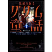残酷の眠るグリム童話 : 1 欲望の迷宮（双葉社） [電子書籍]