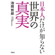 日本人だけが知らない世界の真実（扶桑社） [電子書籍]