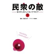 民衆の敵～世の中おかしくないですか！?～（下）（扶桑社） [電子書籍]