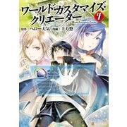 ワールド・カスタマイズ・クリエーター4（アルファポリス） [電子書籍]