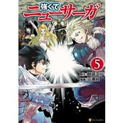 強くてニューサーガ5（アルファポリス） [電子書籍]