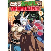 とあるおっさんのVRMMO活動記4（アルファポリス） [電子書籍]