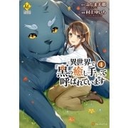 異世界で『黒の癒し手』って呼ばれています4（アルファポリス） [電子書籍]