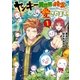ヤンキーは異世界で精霊に愛されます。1（アルファポリス） [電子書籍]