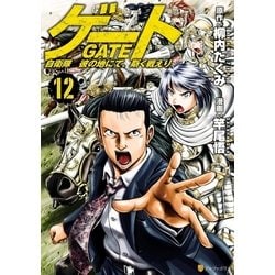 ヨドバシ Com ゲート 自衛隊 彼の地にて 斯く戦えり12 アルファポリス 電子書籍 通販 全品無料配達