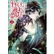 平兵士は過去を夢見る2（アルファポリス） [電子書籍]