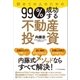 初めての人のための99％成功する不動産投資（SBクリエイティブ） [電子書籍]