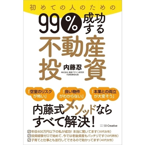 初めての人のための99％成功する不動産投資（SBクリエイティブ） [電子書籍]