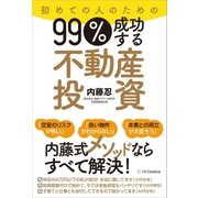初めての人のための99％成功する不動産投資（SBクリエイティブ） [電子書籍]