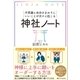 不思議と自分のまわりにいいことが次々に起こる神社ノート（SBクリエイティブ） [電子書籍]