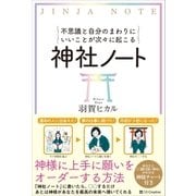 不思議と自分のまわりにいいことが次々に起こる神社ノート（SBクリエイティブ） [電子書籍]