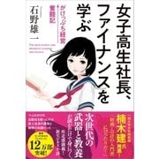 女子高生社長、ファイナンスを学ぶ（SBクリエイティブ） [電子書籍]