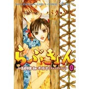 らぶきょん～LOVE in 景福宮 （1）（新書館） [電子書籍]