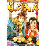 らぶきょん～LOVE in 景福宮 （2）（新書館） [電子書籍]
