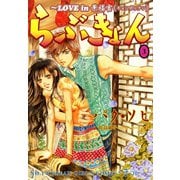 らぶきょん～LOVE in 景福宮 （3）（新書館） [電子書籍]