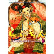 らぶきょん～LOVE in 景福宮 （5）（新書館） [電子書籍]