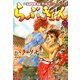 らぶきょん～LOVE in 景福宮 （6）（新書館） [電子書籍]