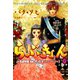 らぶきょん～LOVE in 景福宮 （7）（新書館） [電子書籍]