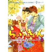 らぶきょん～LOVE in 景福宮 （8）（新書館） [電子書籍]