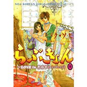 らぶきょん～LOVE in 景福宮 （9）（新書館） [電子書籍]