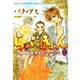 らぶきょん～LOVE in 景福宮 （10）（新書館） [電子書籍]