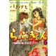 らぶきょん～LOVE in 景福宮 （11）（新書館） [電子書籍]