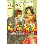 らぶきょん～LOVE in 景福宮 （11）（新書館） [電子書籍]