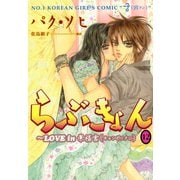 らぶきょん～LOVE in 景福宮 （12）（新書館） [電子書籍]